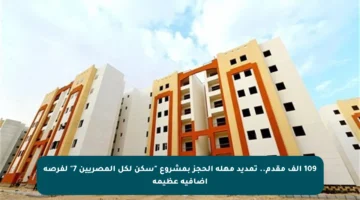 109 ألف مقدم.. تمديد مهلة الحجز بمشروع “سكن لكل المصريين 7” لفرصة إضافية عظيمة